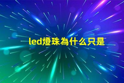 led燈珠為什么只是微亮 led燈珠壞了怎么修